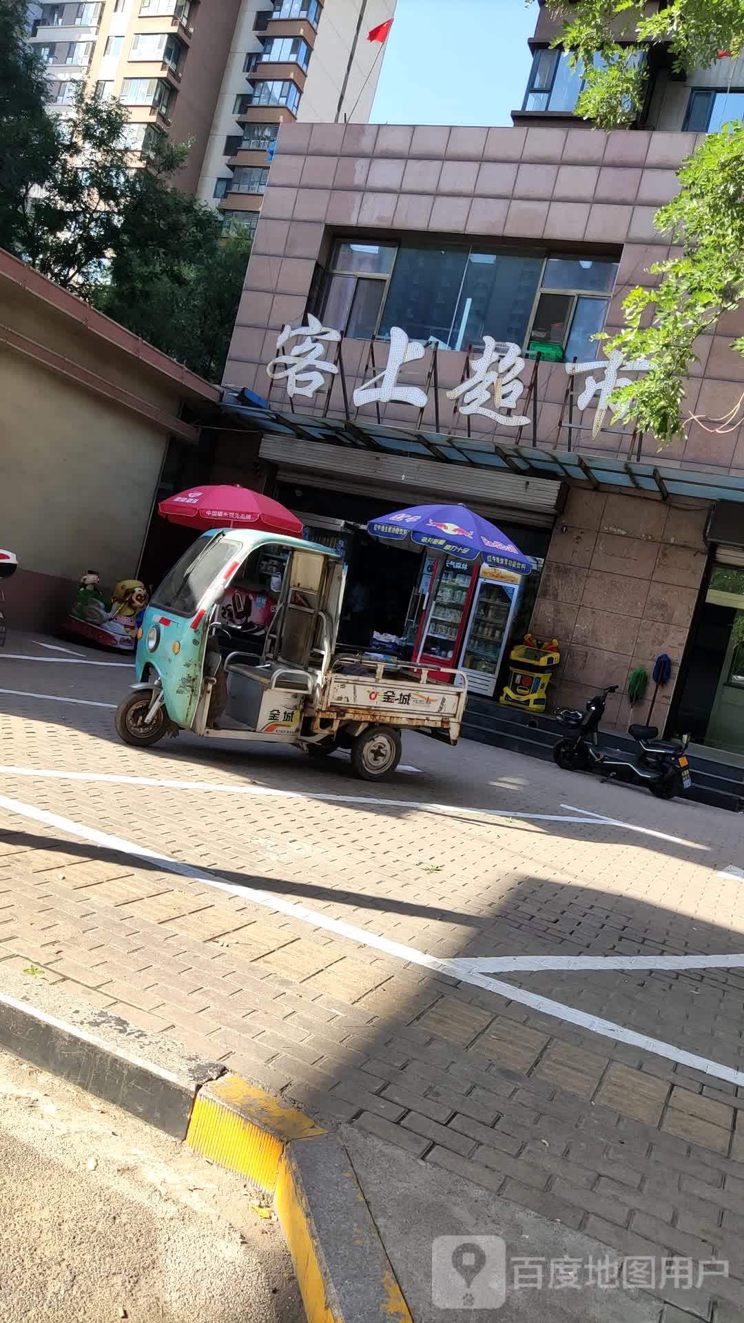 客上超市(汾西矿业永泰花园B区店)