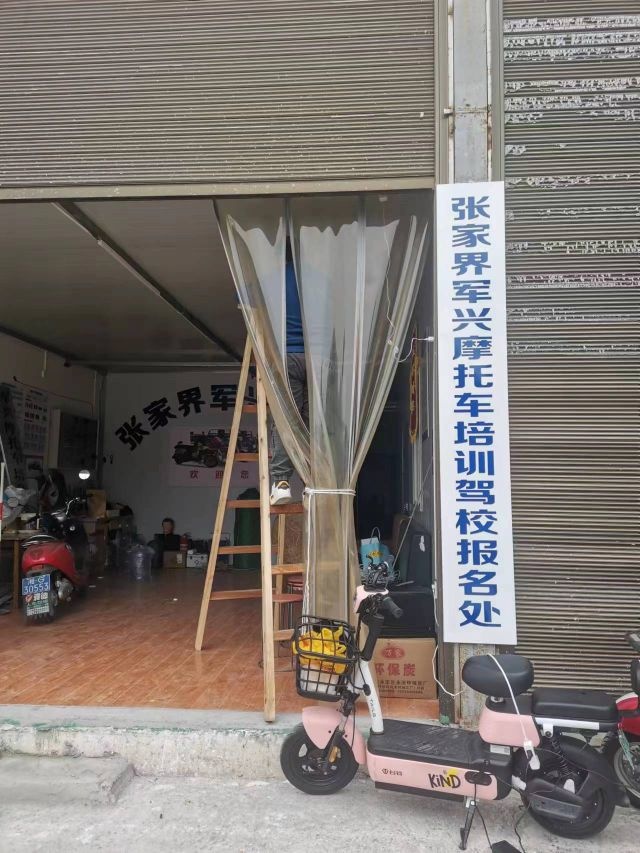 张家界军兴摩托车培训驾校