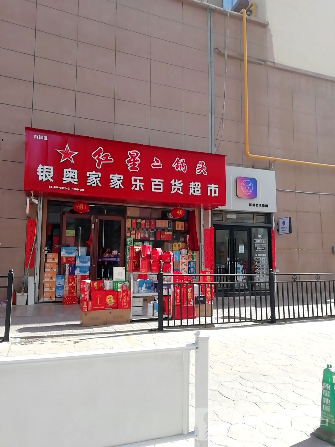 白银区银奥爱家百货店