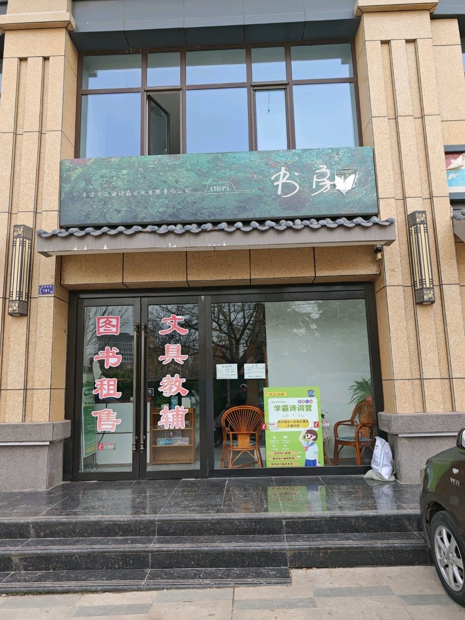 平凉市三迪迈森文化有限责任公司书房