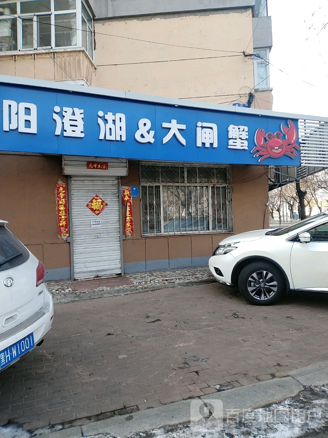 正宗阳澄湖大闸蟹(滨江路店)