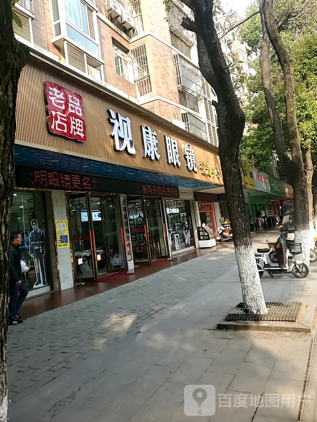 视康眼镜(普济路店)