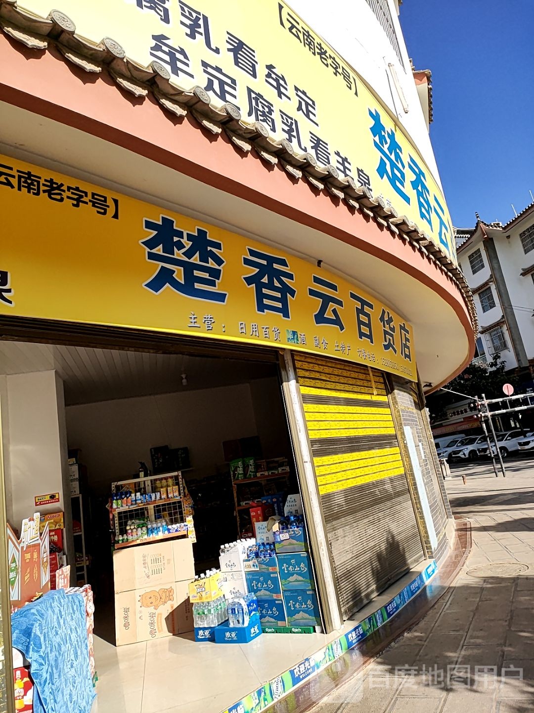 楚香云百货店