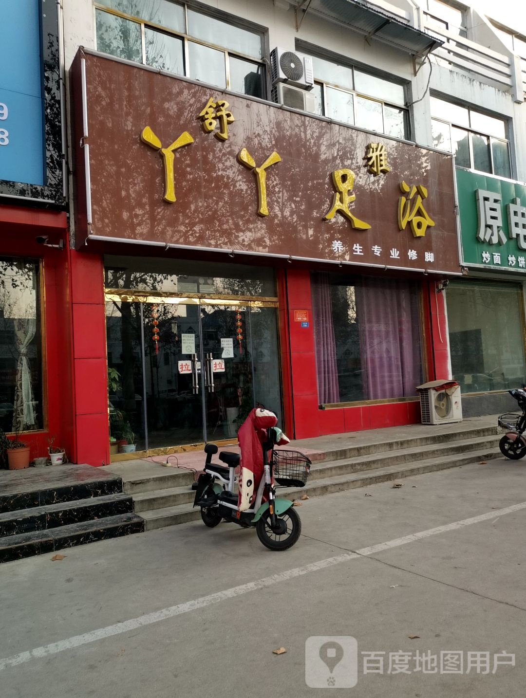 舒雅丫丫足浴