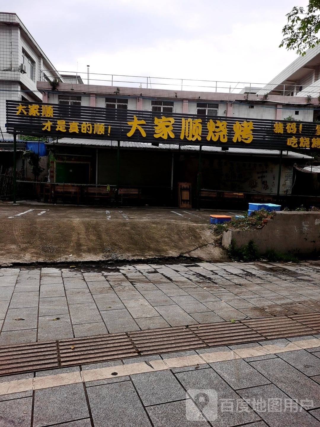 大家顺烧烤