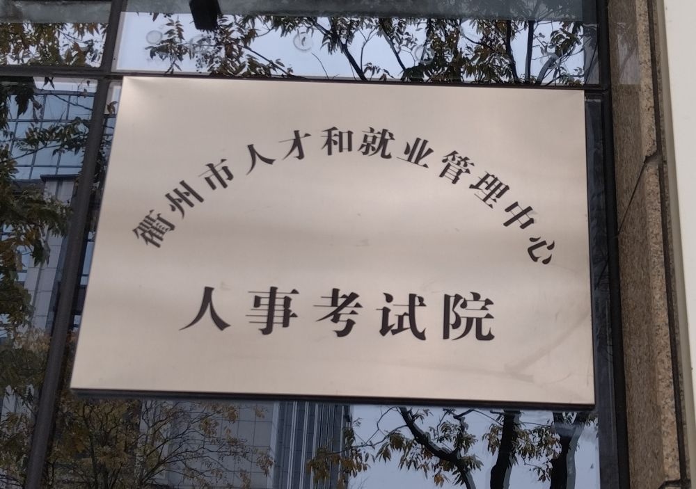 衢州市人事考试院