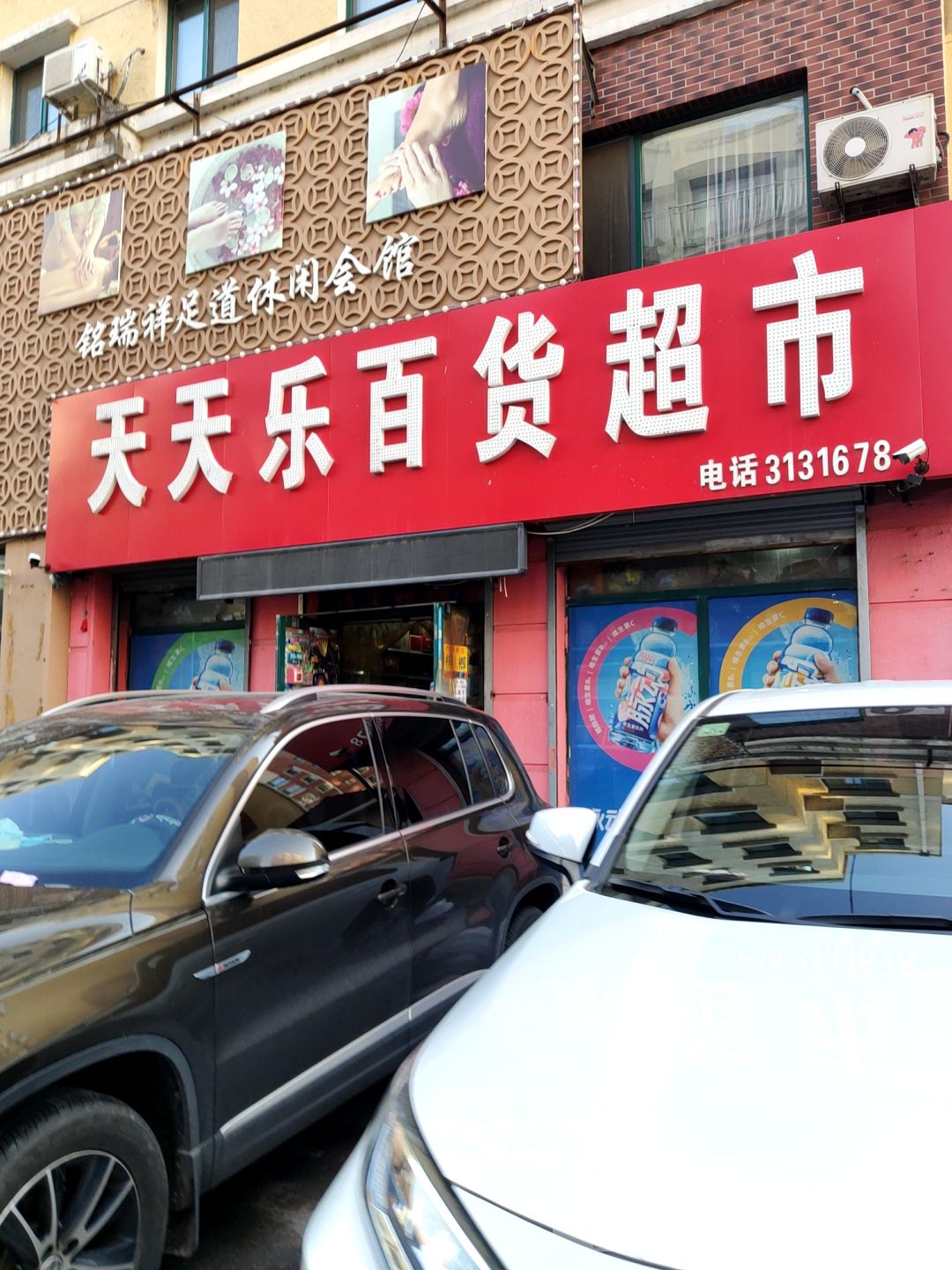 铭瑞祥足道休闲会所