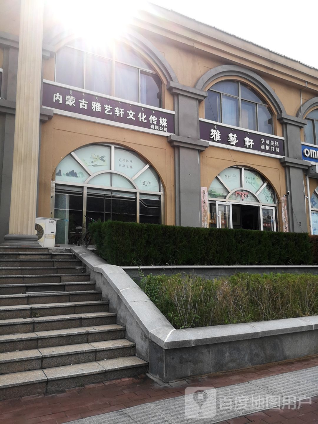 内蒙古雅艺轩文化传媒有限公司(内蒙古包头书画装裱)