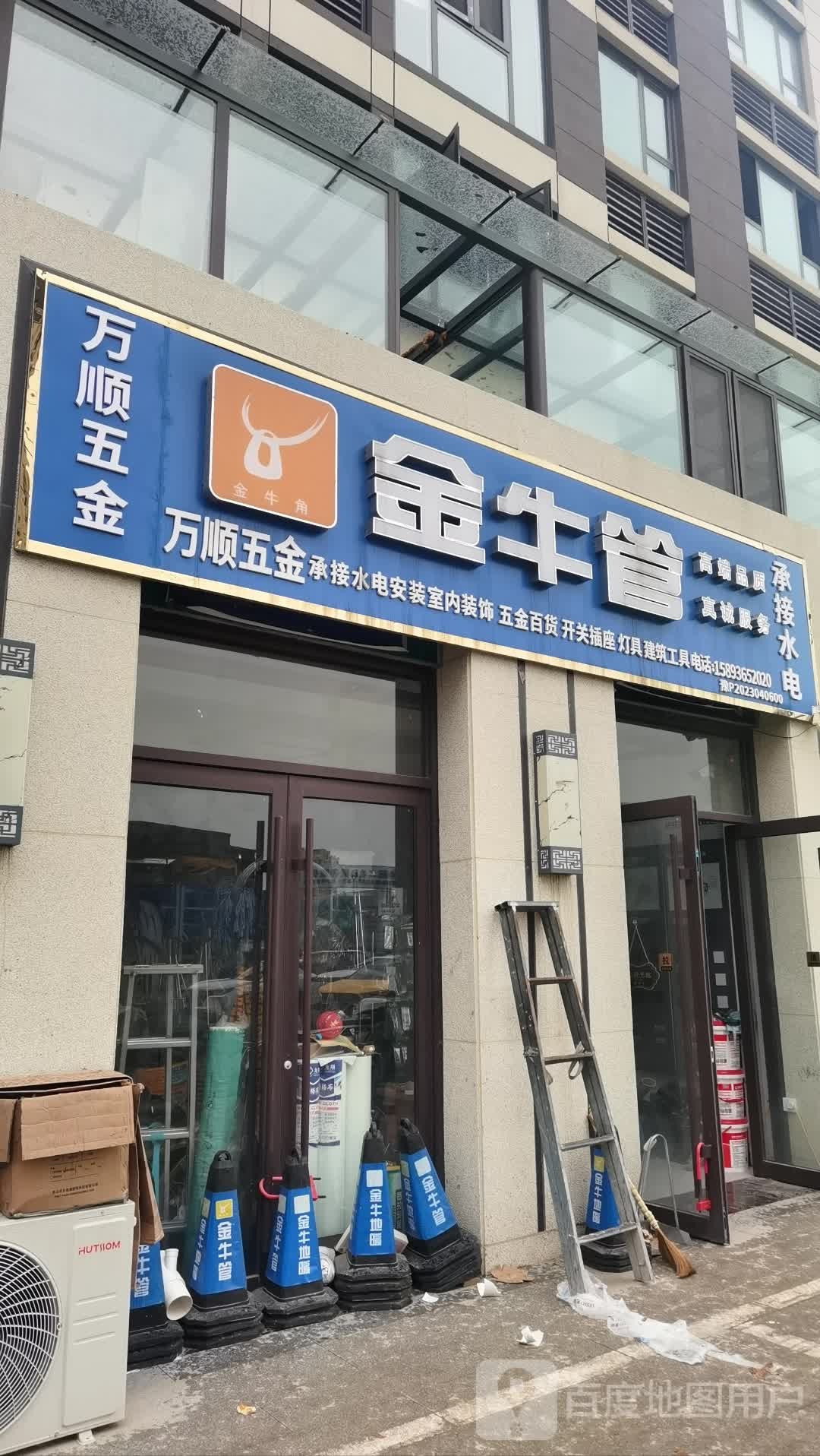 沈丘县万顺五金(和谐路店)