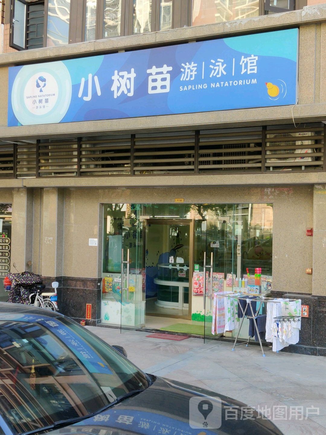 树小苗游泳馆