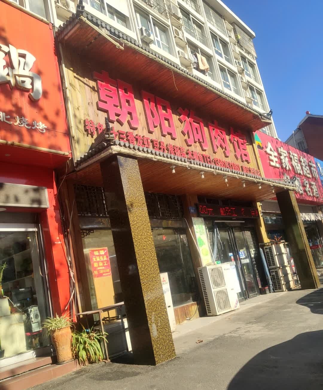 朝阳狗肉馆(巨龙北路店)