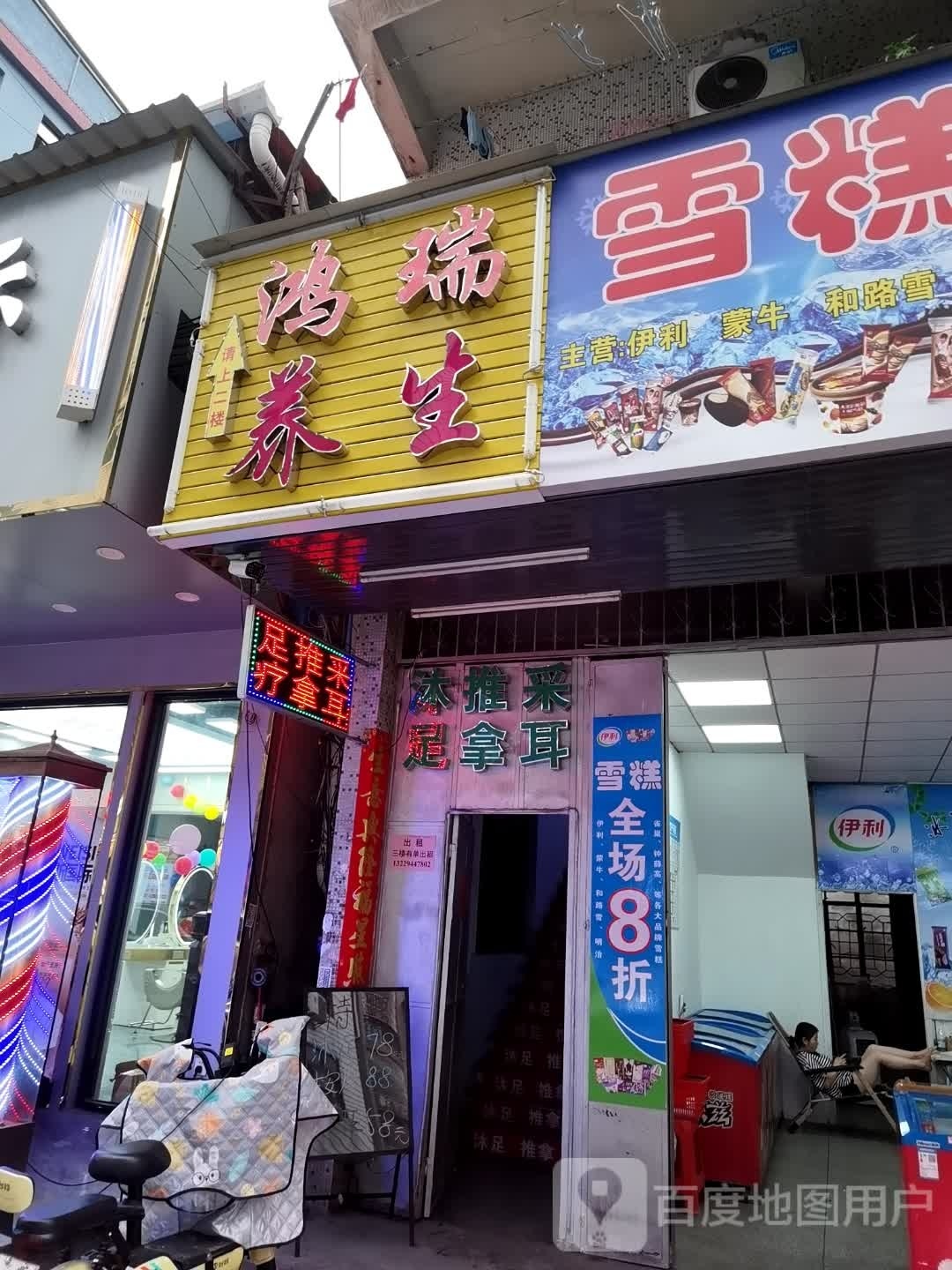 鸿润养生