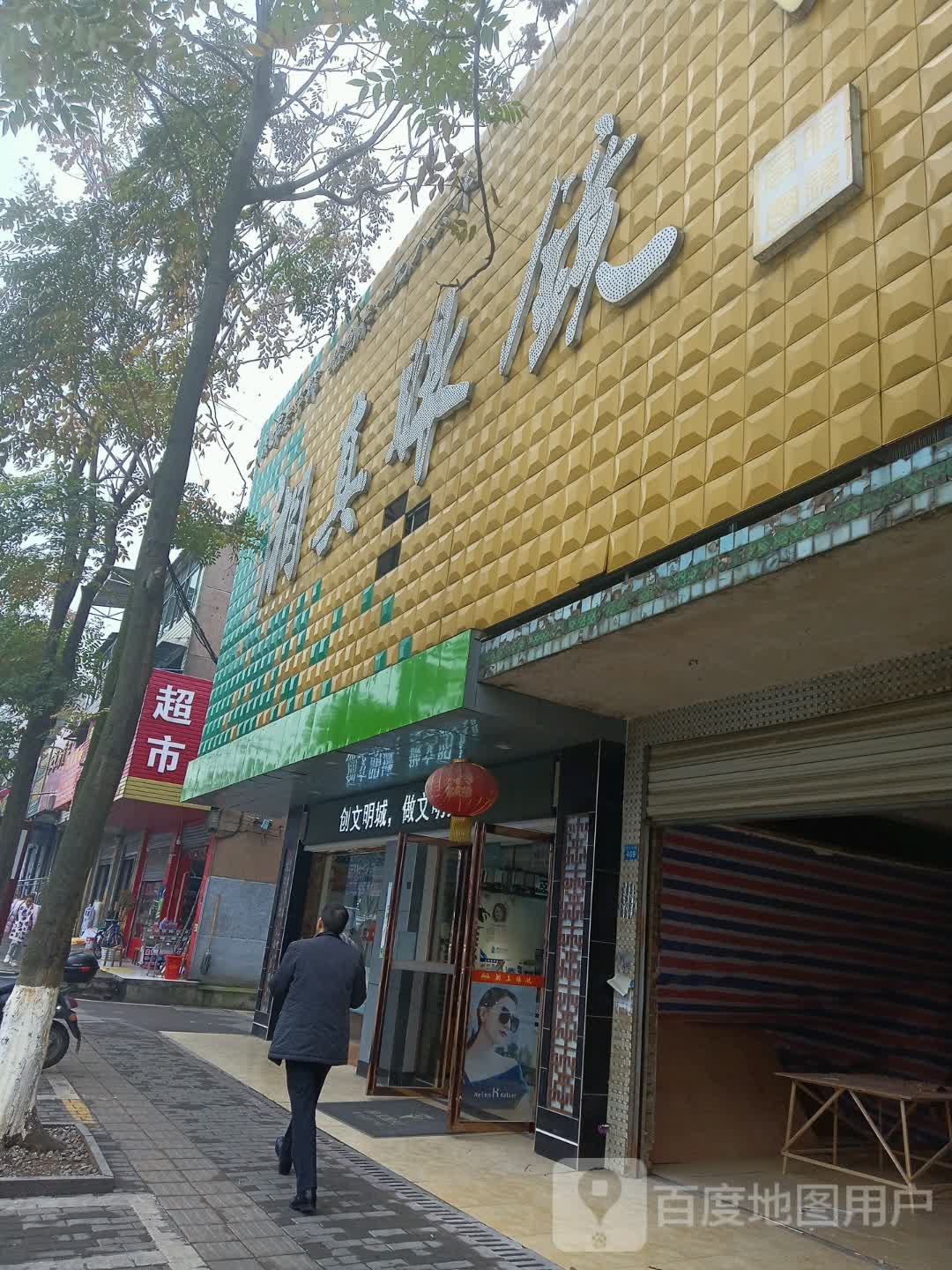 湘真眼镜(玉兰店)