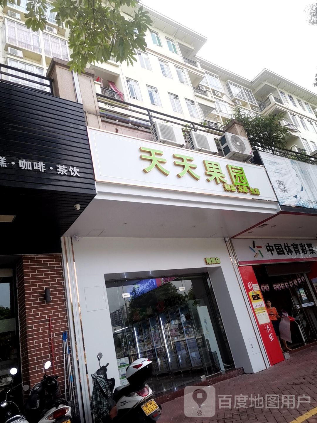 天天果园(东堤南路店)