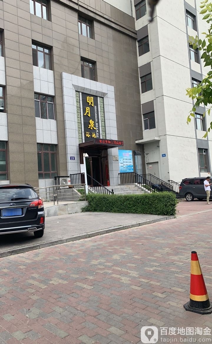明月泉浴池