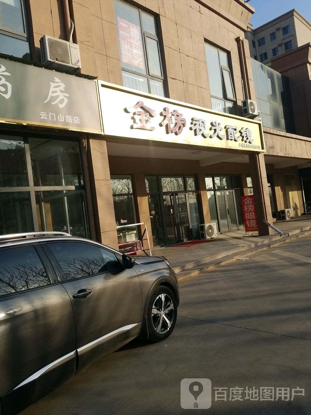 金榜视光配镜云门山路204-13号胜利区花苑银杏园商铺