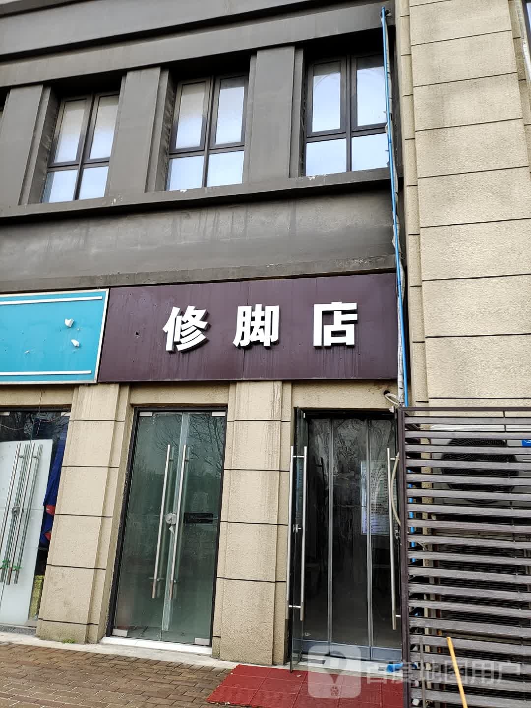 回忆修脚店