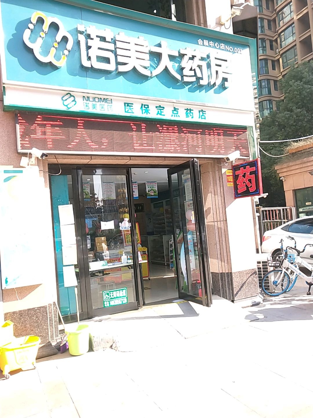 诺美大药房(会展中心店)