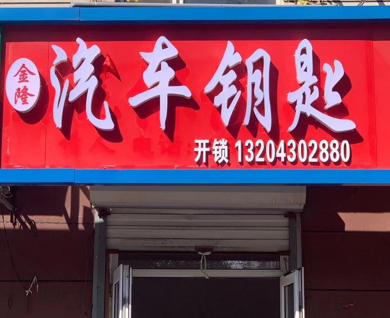 金隆汽车钥匙开锁