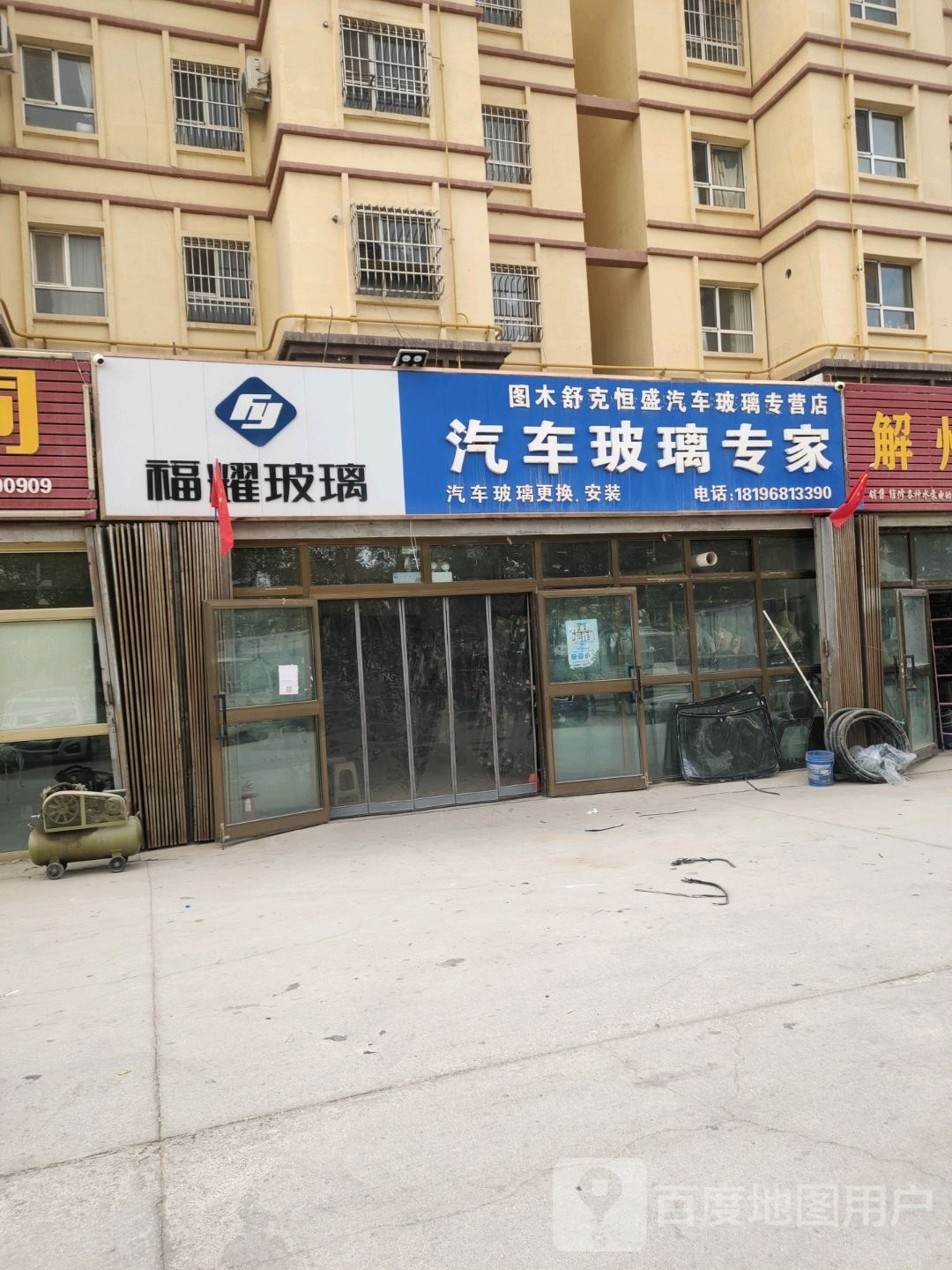 图木舒克恒盛汽车玻璃专卖店