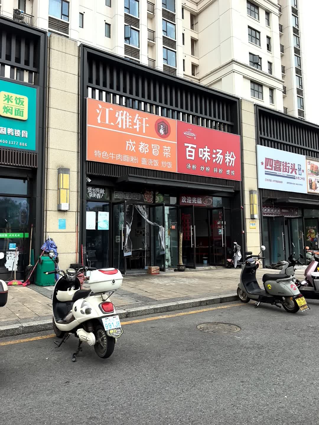 四喜街头(永二中店)