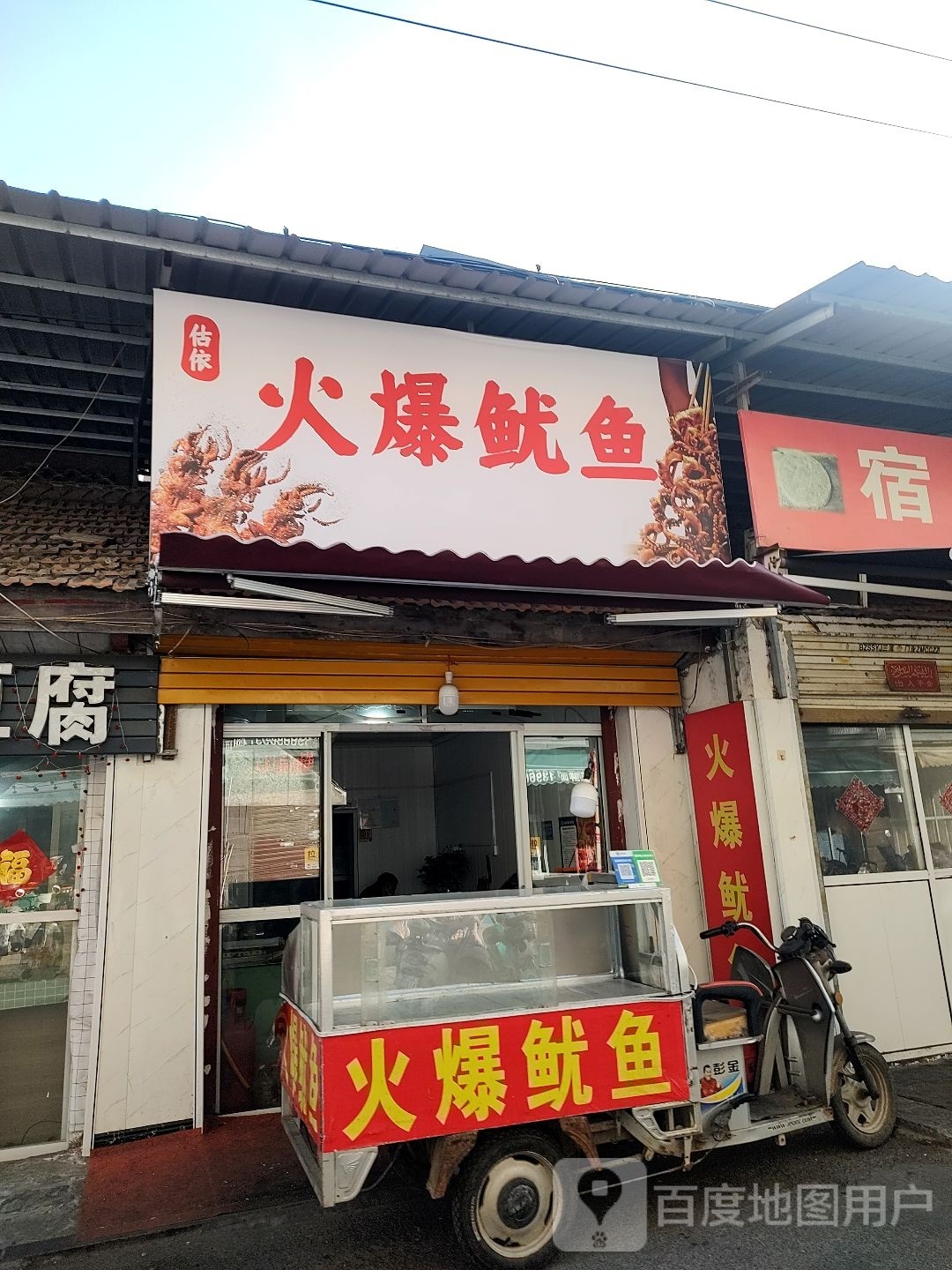 估依火爆鱿鱼