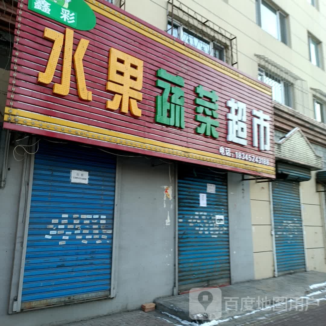 鑫彩水果蔬菜超市