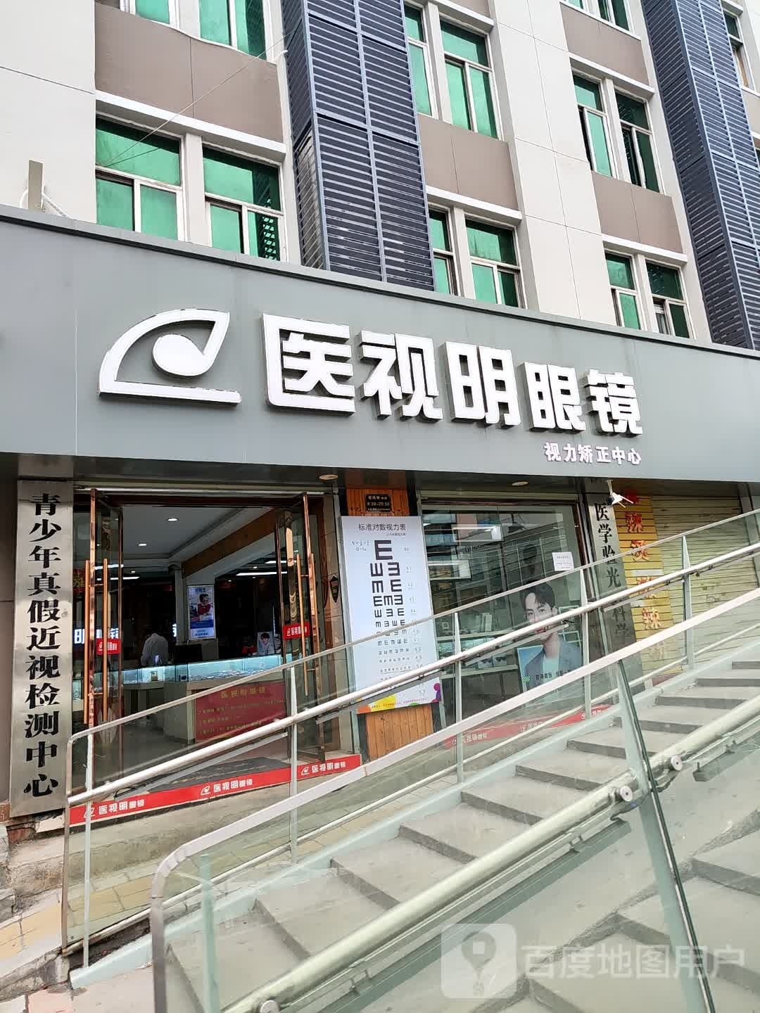医视明眼镜(大天桥店)