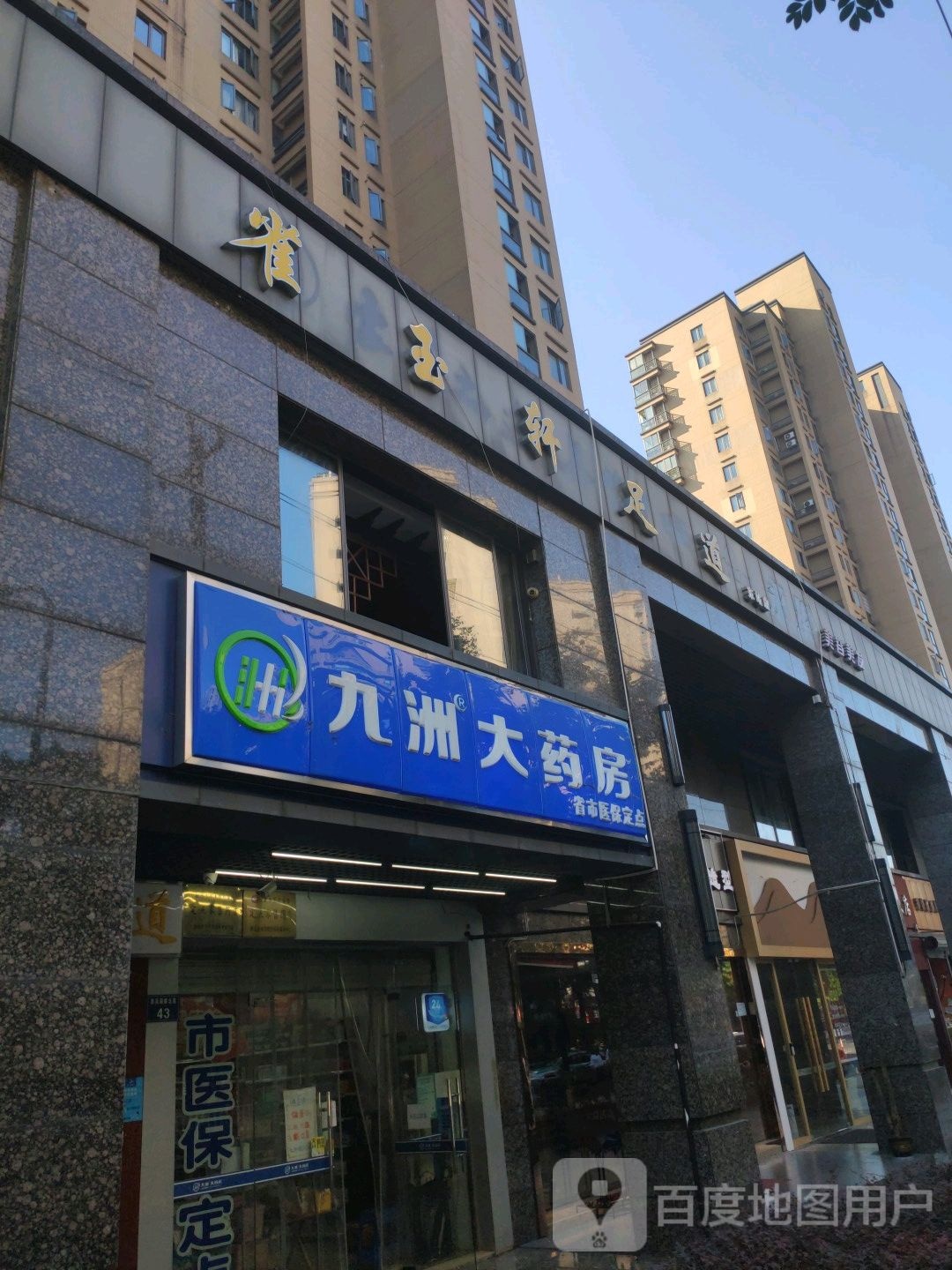 雀玉轩影院式足daoSPA(杭州东站店)