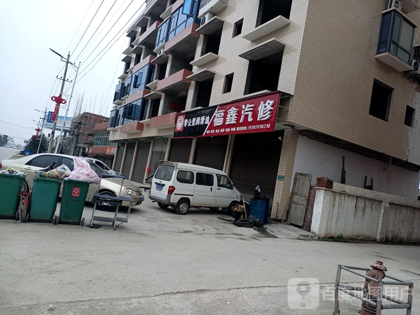 福鑫汽修