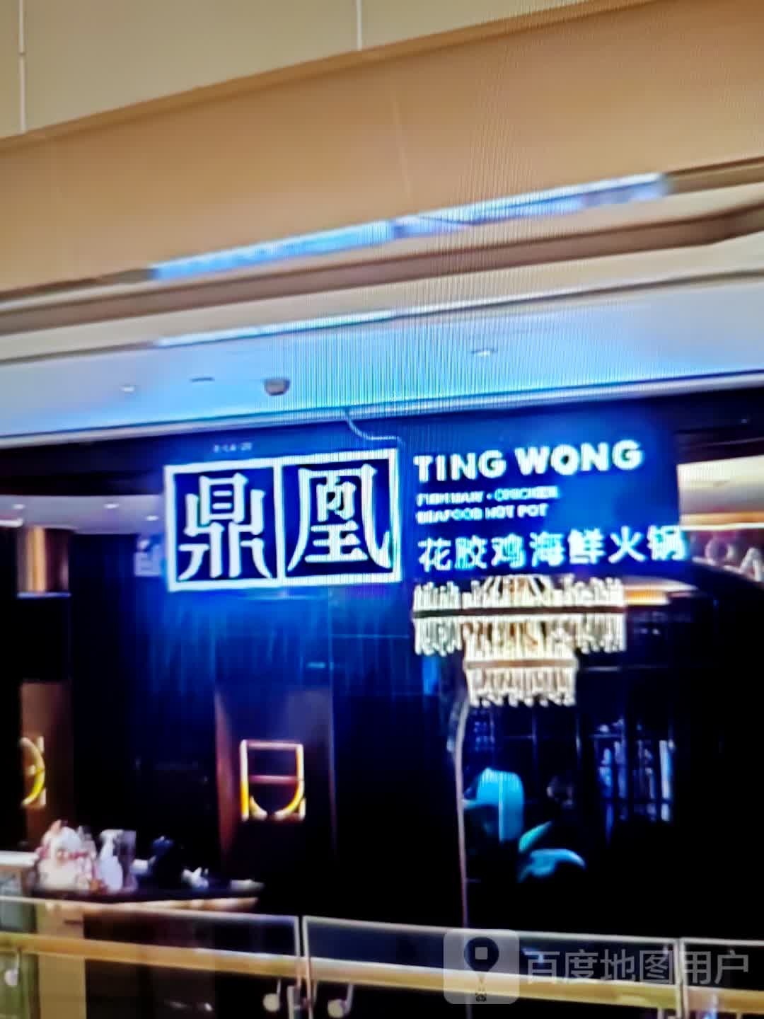 鼎凰花胶鸡海鲜火锅(人民路店)