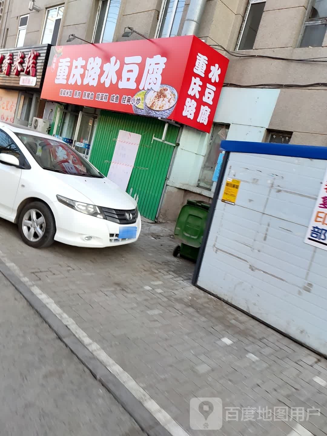 重庆路水豆腐