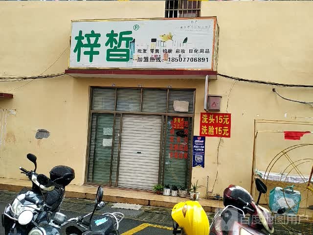 梓皙护肤彩妆(嘉乐城店)