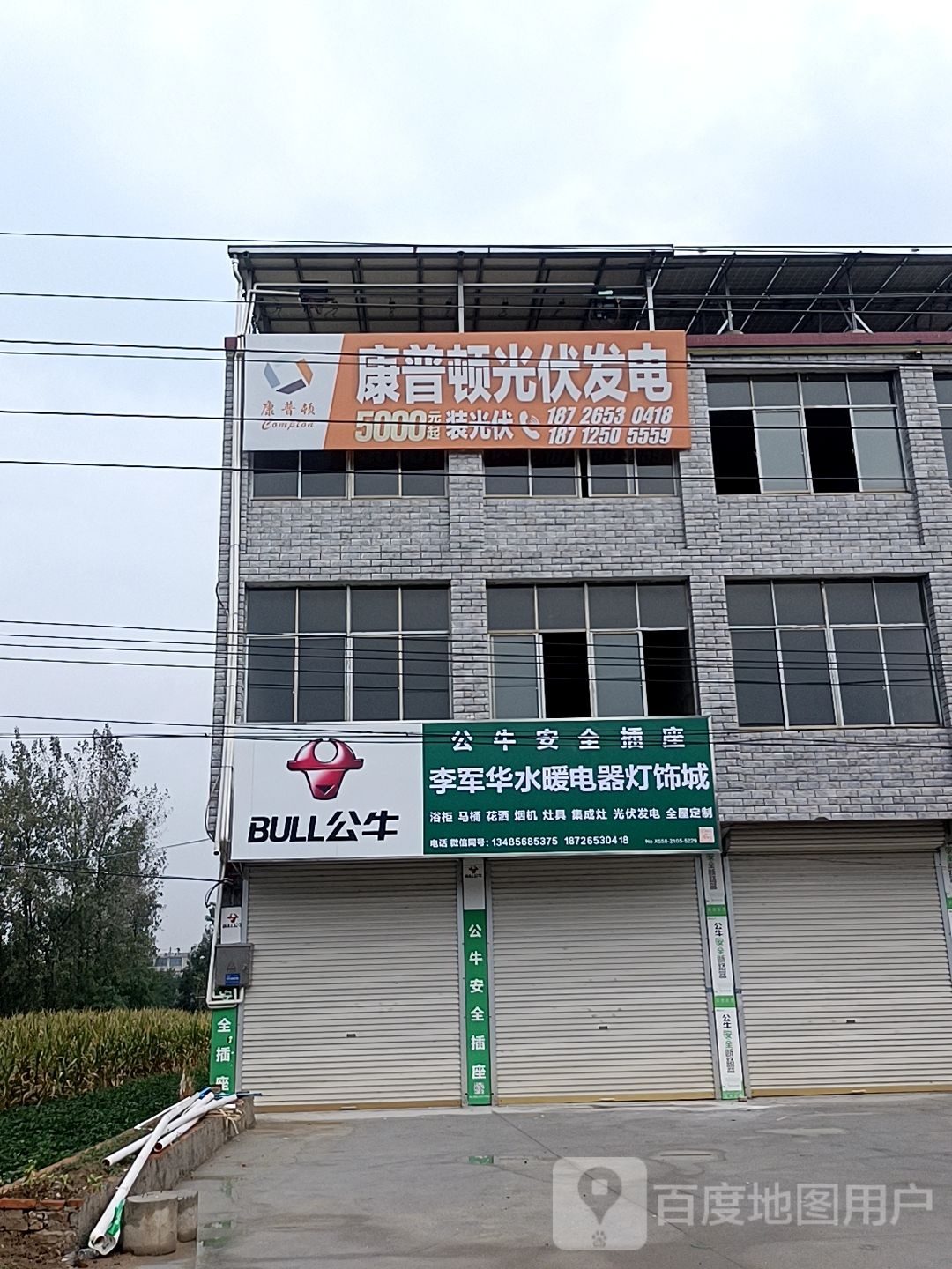 李军华水暖电器灯饰城