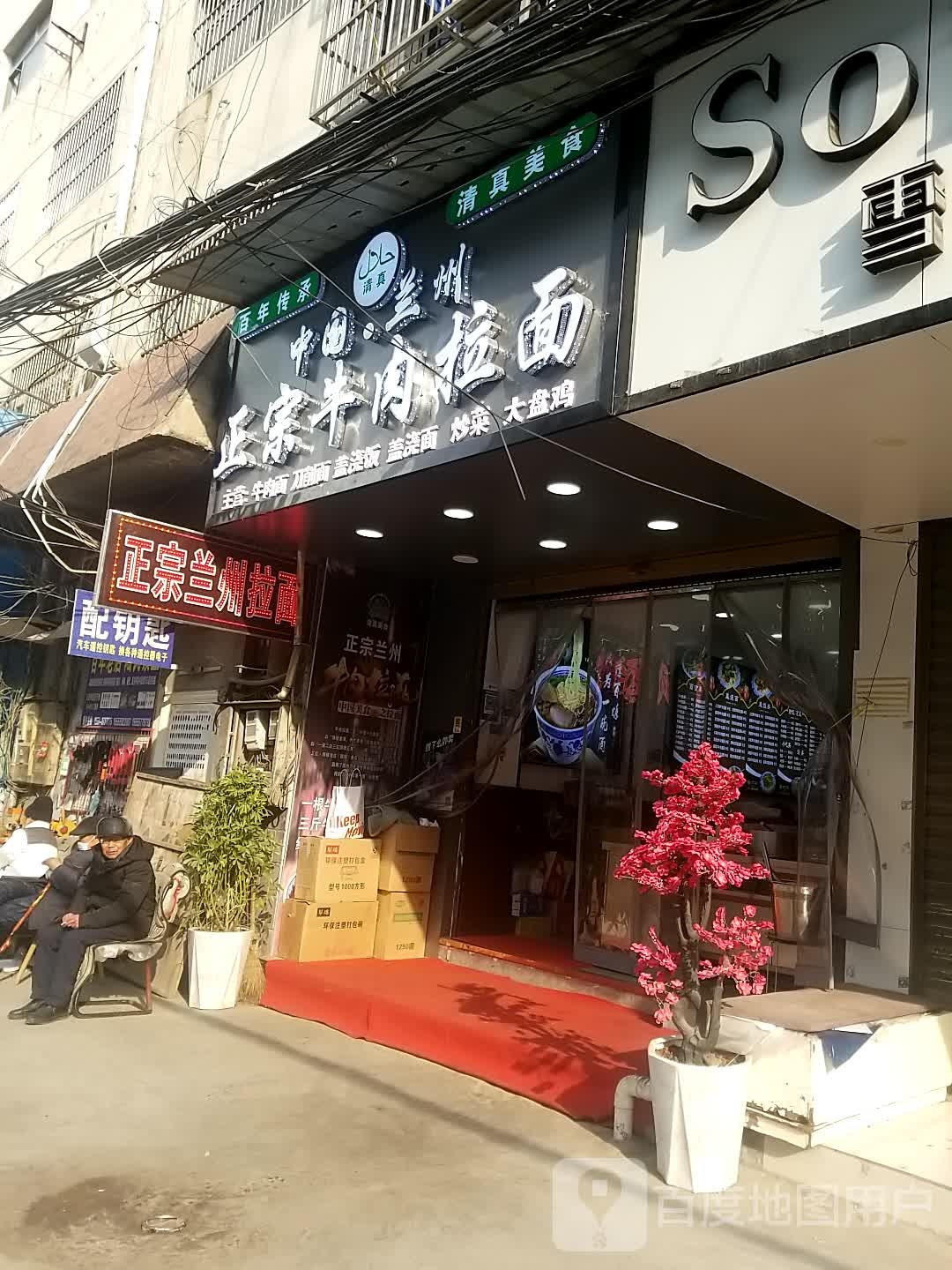中国兰州拉面(教育路店)