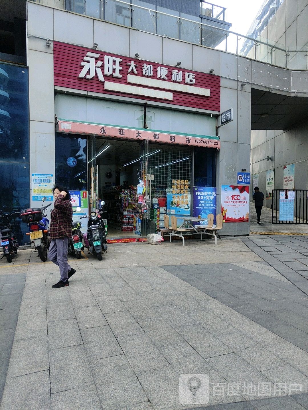 永旺大都便利店