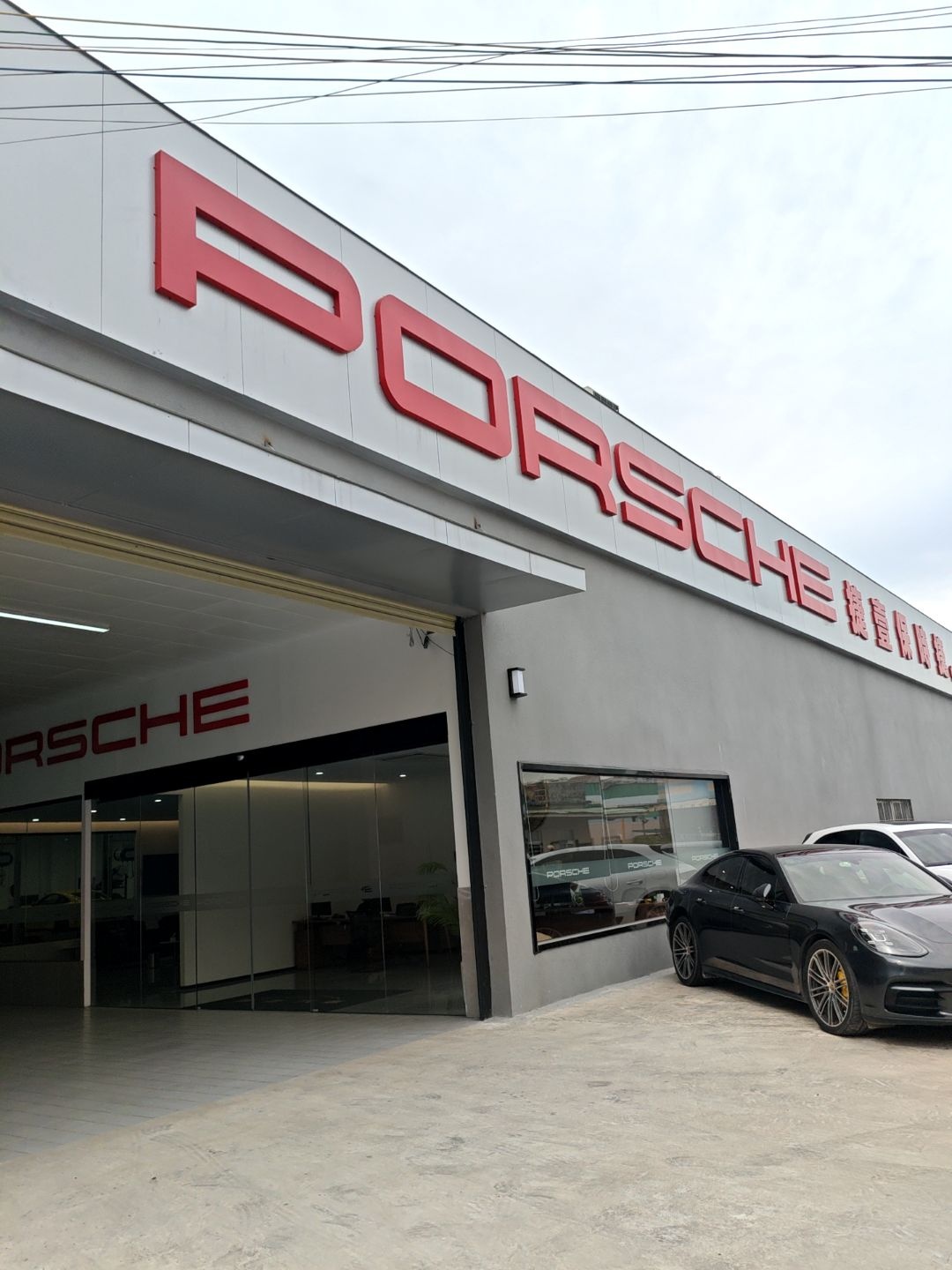 捷壹保时捷专修(中山店)