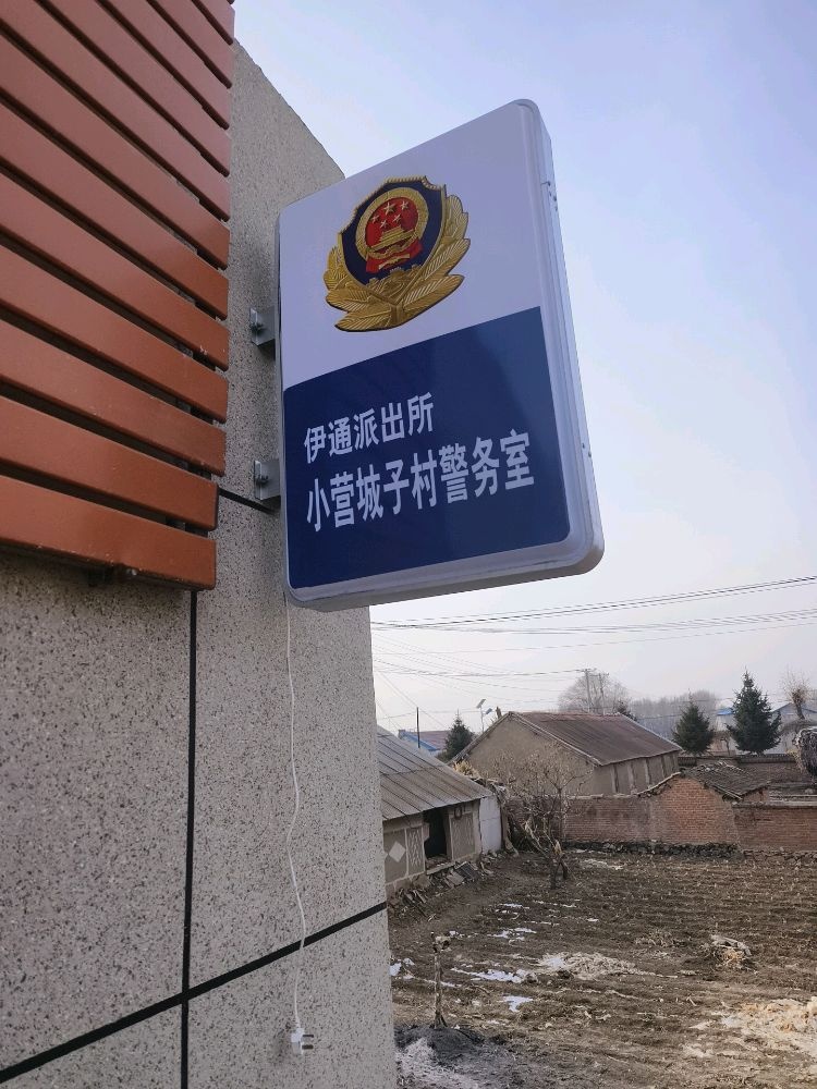 小营城子村