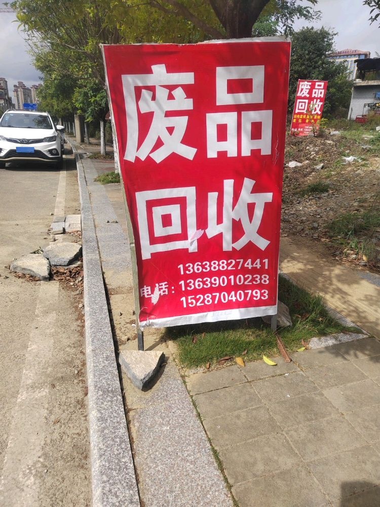 废品回收