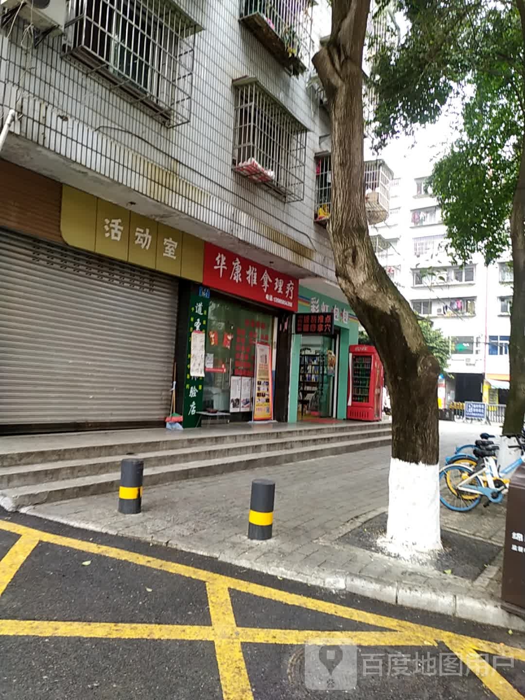 华康推拿理疗