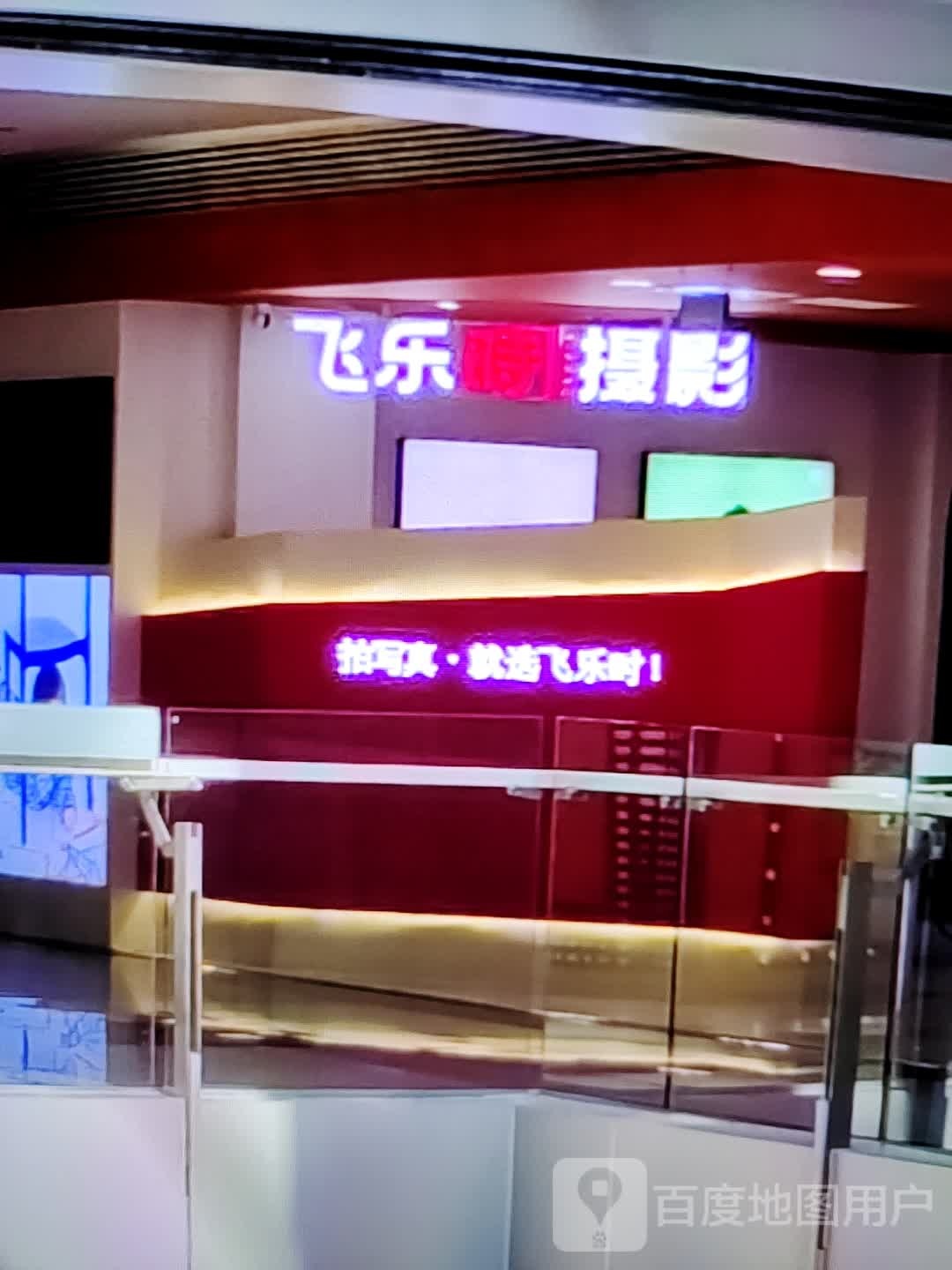 飞乐时舌蝇(万达广场揭阳榕城店)