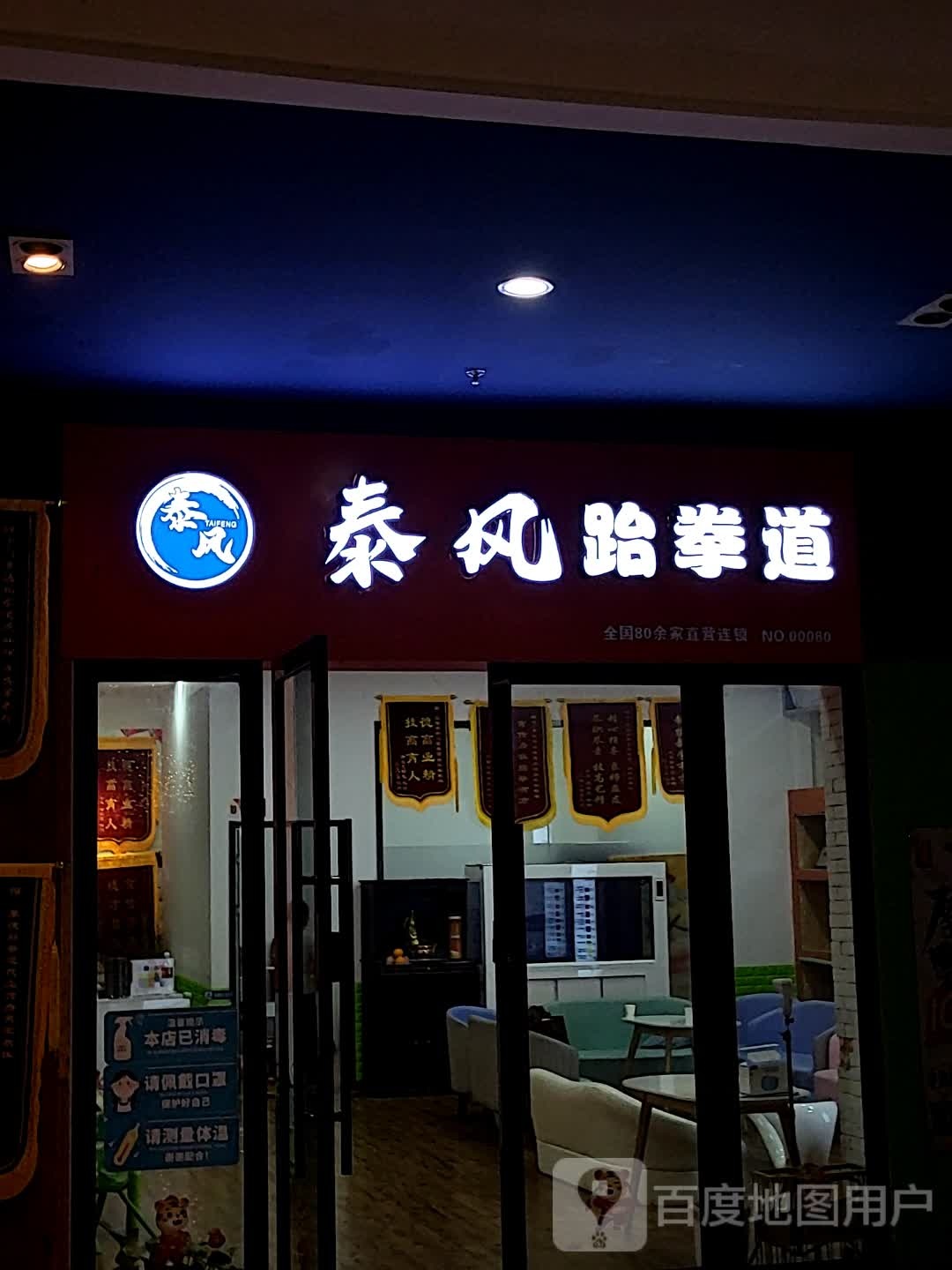 泰丰跆拳道(茂业百货泰州东进店)