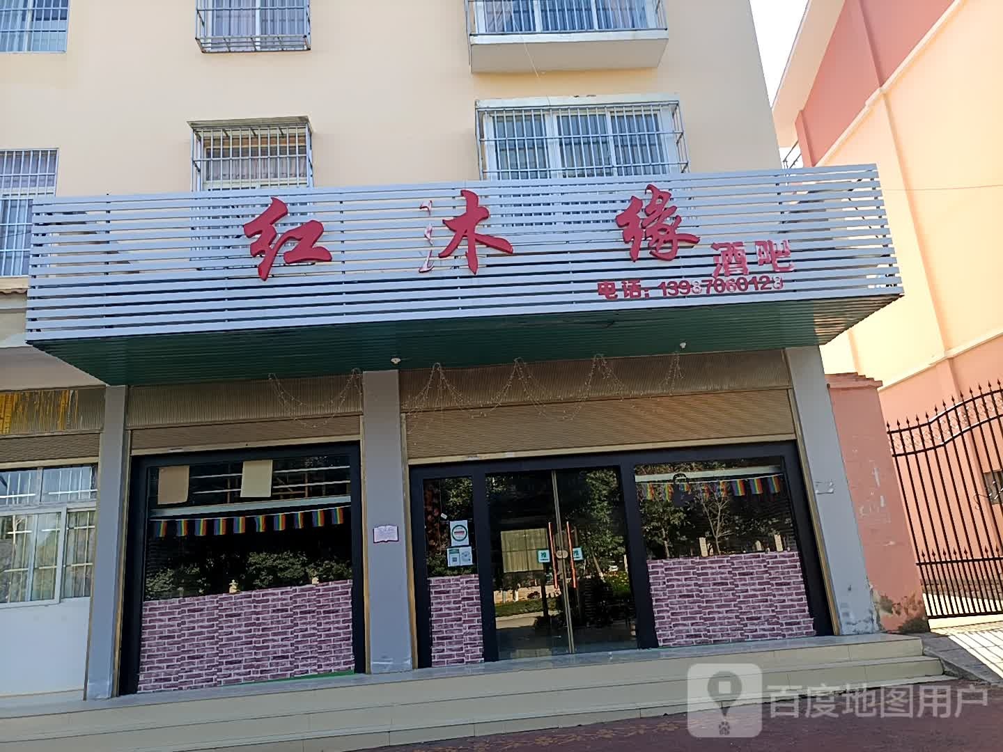 红木缘酒吧