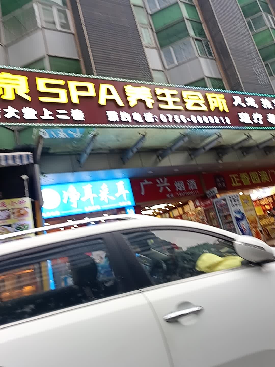 净耳采耳(珠海1店)