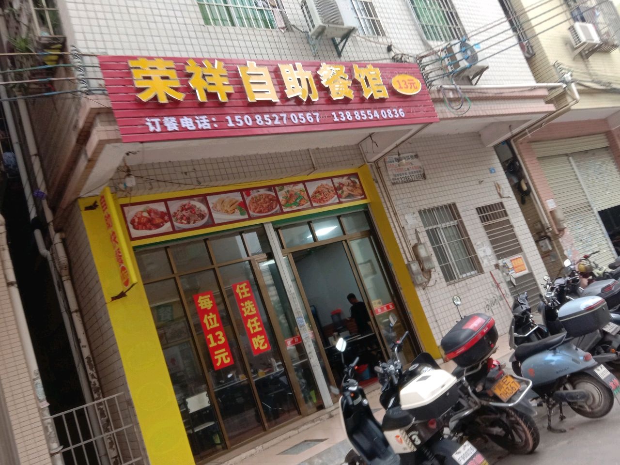 荣祥自助餐馆