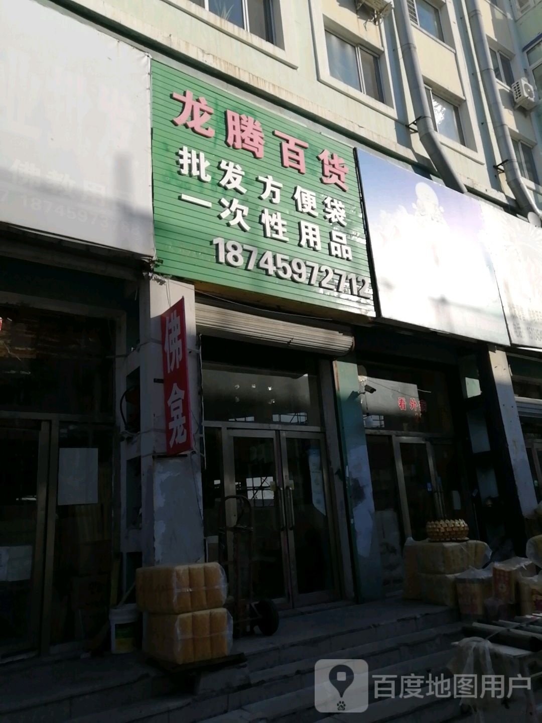 龙腾百货