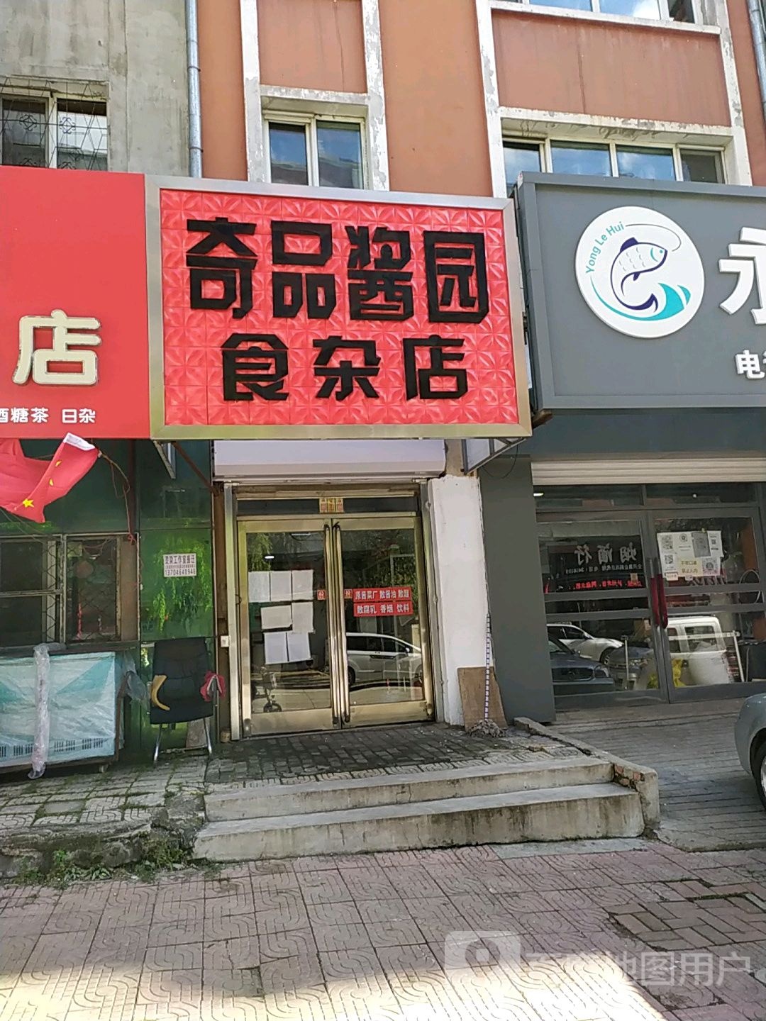 奇品酱园食杂店