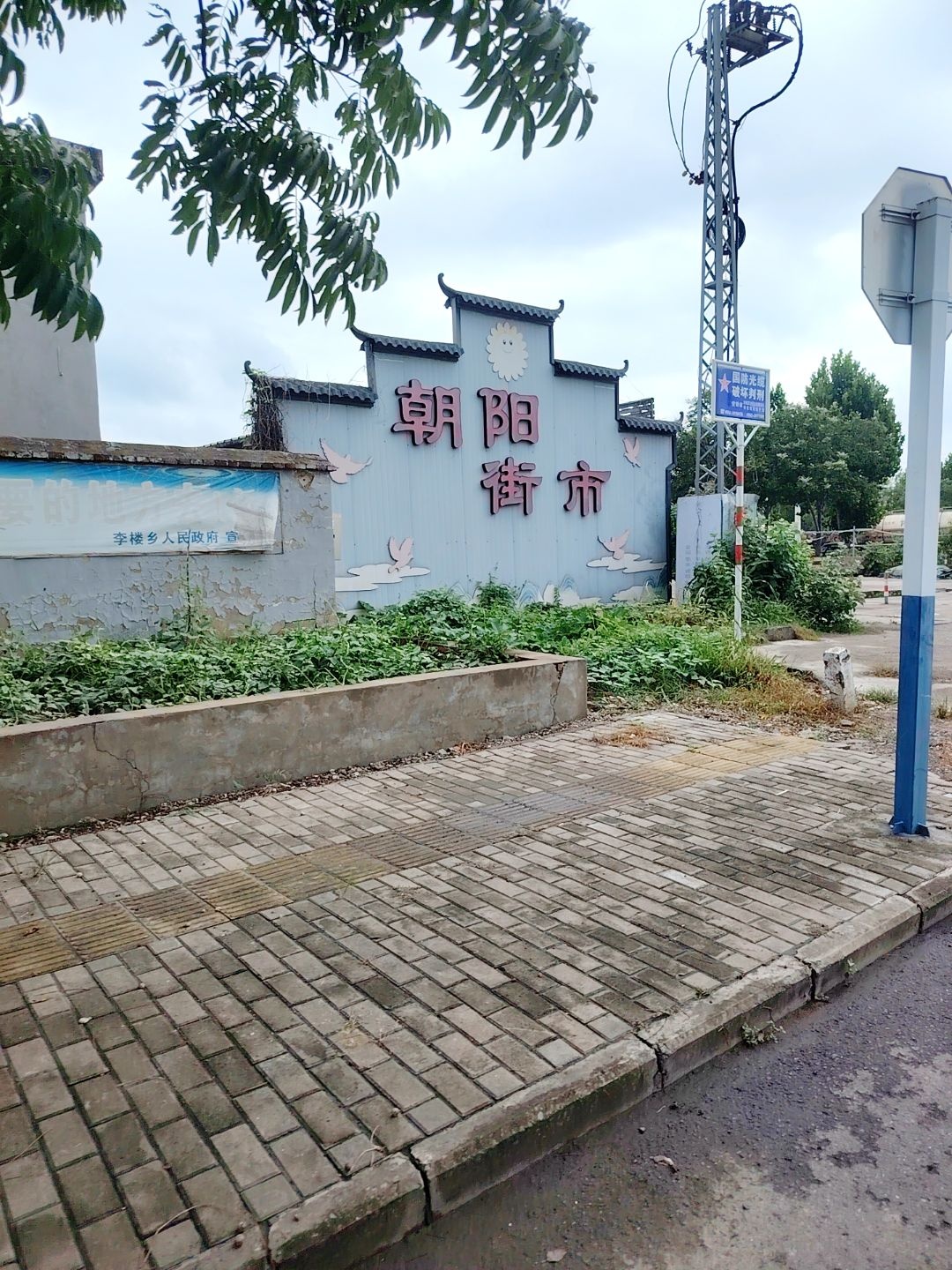 朝阳街市