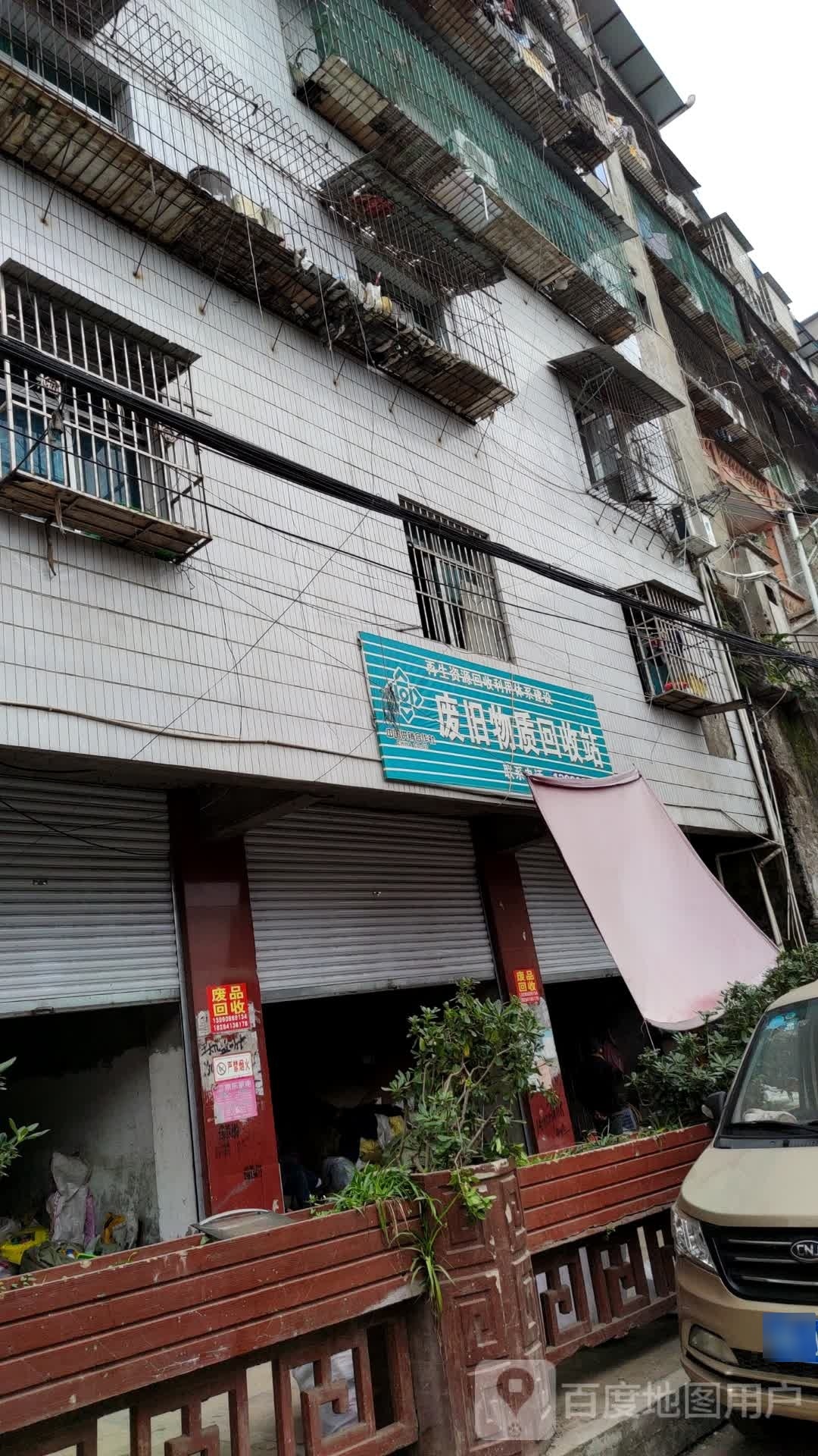 废旧物质回收站