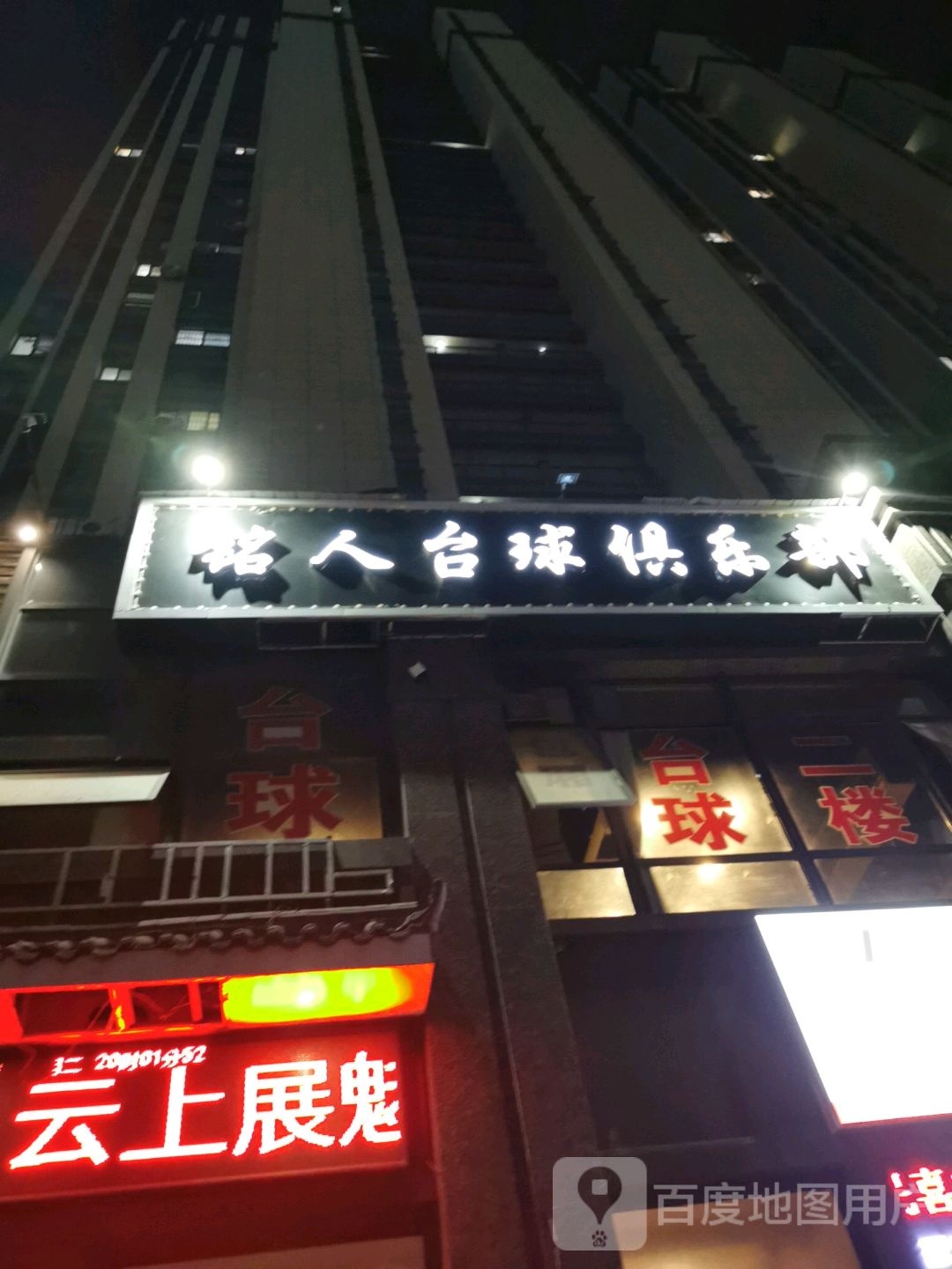 铭人太球俱乐部